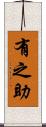 有之助 Scroll