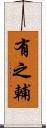有之輔 Scroll