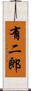 有二郎 Scroll
