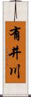 有井川 Scroll