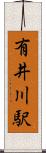 有井川駅 Scroll