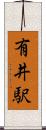 有井駅 Scroll