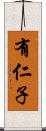 有仁子 Scroll
