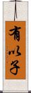 有以子 Scroll