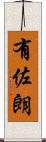 有佐朗 Scroll