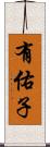 有佑子 Scroll
