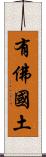 有佛國土 Scroll