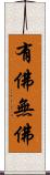 有佛無佛 Scroll