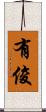 有俊 Scroll