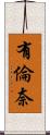 有倫奈 Scroll