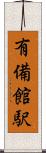 有備館駅 Scroll