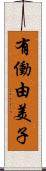 有働由美子 Scroll