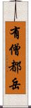 有僧都岳 Scroll