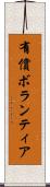 有償ボランティア Scroll