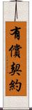 有償契約 Scroll
