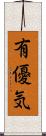 有優気 Scroll
