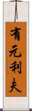 有元利夫 Scroll