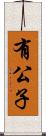 有公子 Scroll