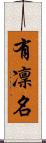有凜名 Scroll