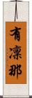 有凜那 Scroll