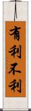 有利不利 Scroll