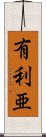 有利亜 Scroll