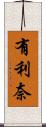 有利奈 Scroll