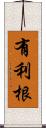 有利根 Scroll