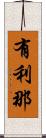 有利那 Scroll
