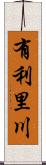 有利里川 Scroll
