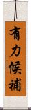 有力候補 Scroll
