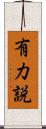 有力説 Scroll