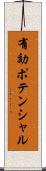 有効ポテンシャル Scroll