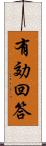 有効回答 Scroll
