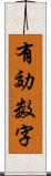 有効数字 Scroll