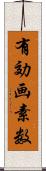 有効画素数 Scroll