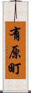 有原町 Scroll