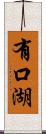 有口湖 Scroll