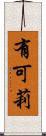 有可莉 Scroll