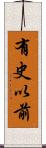 有史以前 Scroll