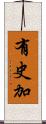 有史加 Scroll
