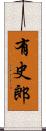有史郎 Scroll