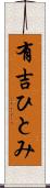 有吉ひとみ Scroll