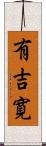 有吉寛 Scroll
