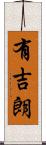 有吉朗 Scroll
