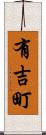 有吉町 Scroll