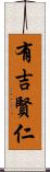有吉賢仁 Scroll
