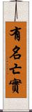 有名亡實 Scroll