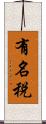 有名税 Scroll
