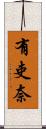 有吏奈 Scroll